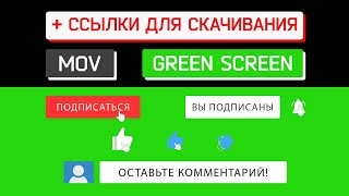 Футажи подписка, лайк и комментарий. Футажи на зелёном фоне.