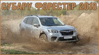 Субару Форестер 2018 Тест Драйв