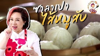 ซาลาเปาไส้หมูสับ สูตรและวิธีทำ พร้อมเทคนิคการตลาด | ตวงตั้งเตา พาตั้งตัว