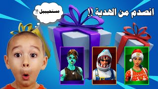 ردت فعل الناس اذا عطيتهم هدايا | انصدم !! | Fortnite