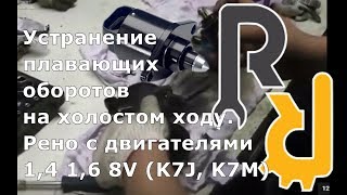 Устранение плавающих оборотов на холостом ходу на Рено Логан, Сандеро, Ларгус, Дастер