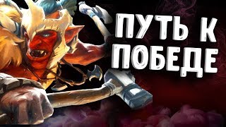 Игра за Троля// Победа!!!//TROLL WARLORD DOTA 2