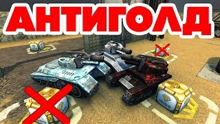 ТАНКИ ОНЛАЙН l АНТИ ГОЛД - НЕ ВОЗЬМИ ГОЛД l 18 ГОЛДОВ = НЕ ПРОЕХАТЬ!!!