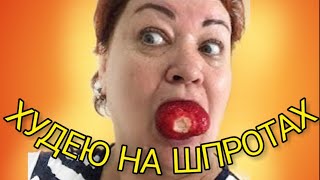 СИЖУ НА ШПРОТНОЙ ДИЕТЕ ОТ МАМЫ ОТЛИЧНИКА