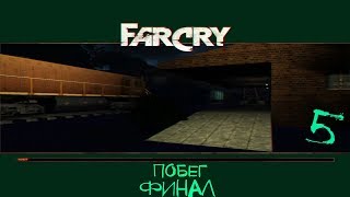 Прохождение игры Far Cry Saboteur |Побег| №5 ФИНАЛ