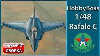 Обзор и сборка стендовой модели самолёта Rafale С 1/48 Hobby Boss 80318 СТЕНДОВЫЙ МОДЕЛИЗМ