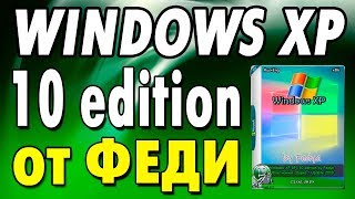 Установка сборки Windows XP 10 Edition by Fedya
