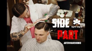 Чоловіча Стрижка SIDE PART (Сайд Парт) Як виглядає стрижка Kyiv Style?