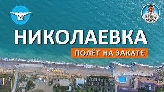НИКОЛАЕВКА. КРЫМ. ИЮНЬ 2017. ПОЛЕТ. ПЛЯЖИ. КАПИТАН КРЫМ