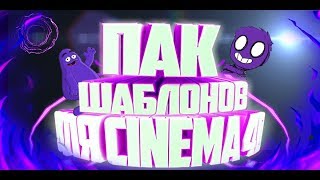 ⚡ОГРОМНЫЙ ПАК  ШАБЛОНОВ ДЛЯ C4D⚡ 25 ШТУК! ?