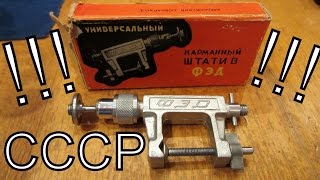 Вечный штатив - струбцина ФЭД из СССР !!! 55 лет !!!