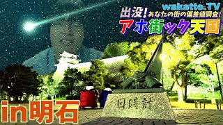 ふーみんが第一歩を踏み出した街でアホ街ック天国！【wakatte.TV】#321