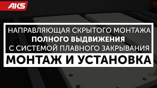 Направляющие скрытого монтажа полного выдвижения с системой плавного закрывания | бренд AKS