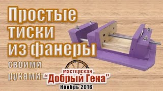 ПРОСТЫЕ и УДОБНЫЕ тиски своими руками