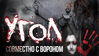 Страшные Истории: "Угол" (Страшная История Совместно с Вороном)
