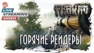 Горячие рейдеры [Escape from Tarkov]