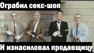 Грабитель ограбил секс-шоп и изнасиловал продавщицу.