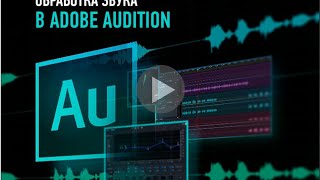 Обзорное занятие онлайн курса  Обработка звука в Adobe Audition   Артур Орлов