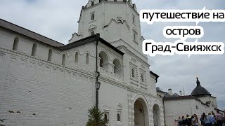 ОСТРОВ - ГРАД СВИЯЖСК?КАЗАНЬ?НАША ЭКСКУРСИЯ