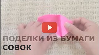 Поделки из бумаги: Совок из бумаги своими руками.