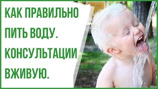Как правильно пить воду. Консультации. Мои клиенты №3 (2019)