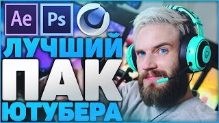 Самый Лучший Пак Ютубера - Шапки, Интро, Аватарки, Превью и т.д