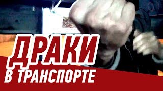 Жесткие драки в транспорте / драка в автобусе / драка в метро /18+