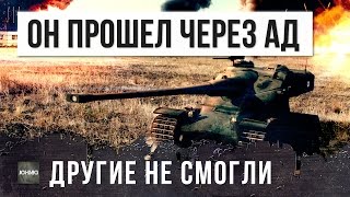 КАК ПРОЙТИ ЧЕРЕЗ АД WOT, ГДЕ ДРУГИЕ НЕ СМОГЛИ?