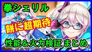 【白猫プロジェクト】拳シェリル 性能紹介、火力６億超え！ＳＰ管理が超大事！モチーフを最強に期待したい！（スタートライン2）