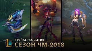 Встречайте новый сезон Чемпионата мира | Трейлер события "Сезон ЧМ-2018" – League of Legends