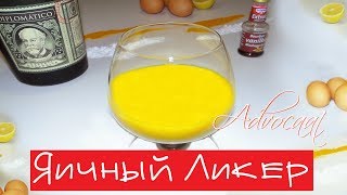 Готовим изумительный яичный ликер Адвокаат – Advocaat. Австрийский стиль.