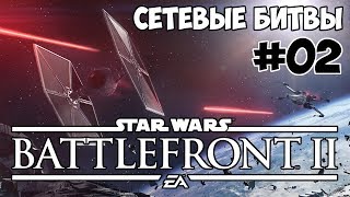 Земля в иллюминаторе  - Star Wars: Battlefront 2 сетевые битвы #02