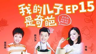 【都市喜剧】我的儿子是奇葩 第15集 | 宋丹丹 佟大为 欢喜母子大闹北京 （宋丹丹，佟大为，关悦领衔主演）My son is a freak EP15【华谊兄弟电视剧场】