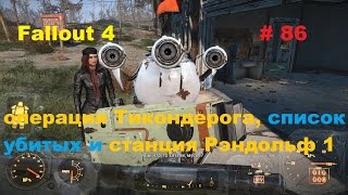 Прохождение Fallout 4 операция Тикондерога, список убитых и станция Рэндольф 1 # 86