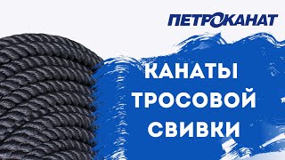 Полиамидные и полиэфирные канаты тросовой свивки от российского производителя компании ПЕТРОКАНАТ