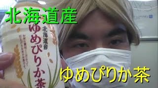 【カチカチマーク】JR東日本 北海道産ゆめぴりか茶 【世界のイケメン】