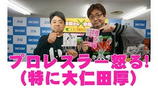 「90年代の週刊プロレス」① 週刊プロレスにプロレスラーが怒った！（特に大仁田厚）