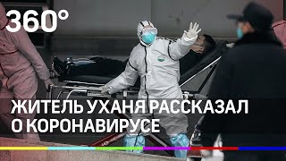 “Происходит какой-то ужас”: житель Уханя рассказал о коронавирусе