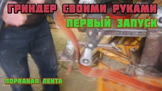Гриндер своими руками (первый, ПОЧТИ удачный, запуск)