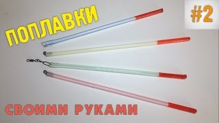? Самые бюджетные поплавки своими руками #2 ? Из трубочек для коктейлей |  Рыбалка /  Fishing