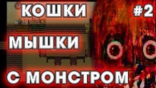 СПАСАЕМСЯ ОТ ПОЛЗУЧЕЙ ТВАРИ!!!! | Paranoiac # 2 Прохождение