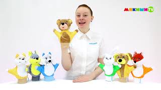 Куклы-перчатки МЯКИШИ