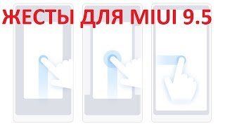 Miui 9.5.6.0- управление  жестами на MIUI (пример MI MIX2)