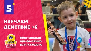 Ментальная арифметика: Урок 5 "Изучаем действие +6"