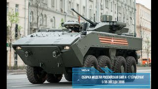 Сборка модели Бумеранг К-17 1:35.  Звезда 3696. Часть #4