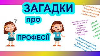 Професії. Загадки про професії для дітей українською мовою