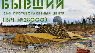 #Походушка - Заброшенный 121–й отдельный противоракетный центр под Наро-Фоминском (в/ч №28000)