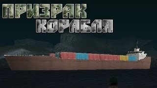 Мифы GTA SAN ANDREAS - | ПРИЗРАК КОРАБЛЯ | #8