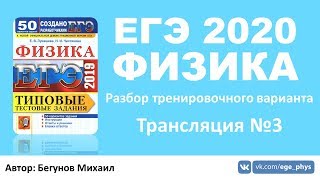 ? ЕГЭ 2020 по физике. Разбор варианта. Трансляция #3