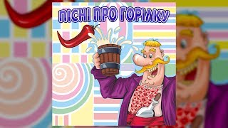 Пісні про горілку (Українські застольні пісні)